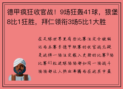 德甲瘋狂收官戰(zhàn)！9場狂轟41球，狼堡8比1狂勝，拜仁領(lǐng)銜3場5比1大勝