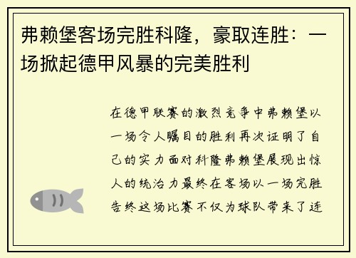 弗賴堡客場完勝科隆，豪取連勝：一場掀起德甲風(fēng)暴的完美勝利