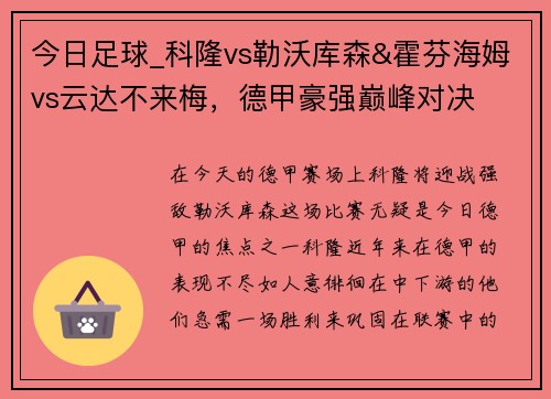 今日足球_科隆vs勒沃庫(kù)森&霍芬海姆vs云達(dá)不來(lái)梅，德甲豪強(qiáng)巔峰對(duì)決