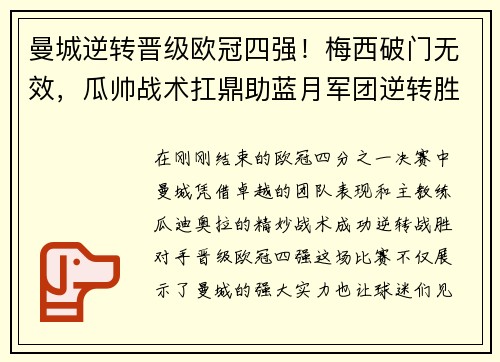 曼城逆轉(zhuǎn)晉級歐冠四強！梅西破門無效，瓜帥戰(zhàn)術(shù)扛鼎助藍月軍團逆轉(zhuǎn)勝！