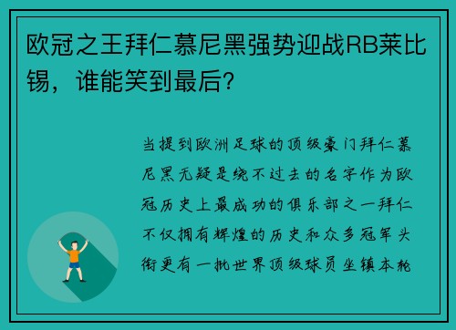 歐冠之王拜仁慕尼黑強(qiáng)勢(shì)迎戰(zhàn)RB萊比錫，誰(shuí)能笑到最后？