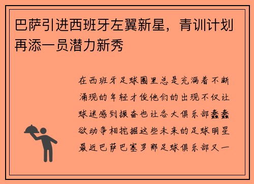 巴薩引進(jìn)西班牙左翼新星，青訓(xùn)計劃再添一員潛力新秀