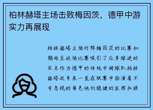 柏林赫塔主場(chǎng)擊敗梅因茨，德甲中游實(shí)力再展現(xiàn)