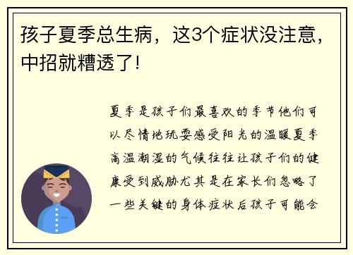 孩子夏季總生病，這3個癥狀沒注意，中招就糟透了!