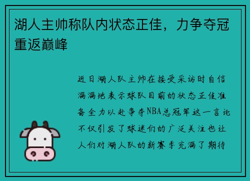 湖人主帥稱隊內(nèi)狀態(tài)正佳，力爭奪冠重返巔峰