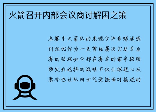 火箭召開(kāi)內(nèi)部會(huì)議商討解困之策