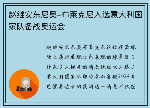 趙繼安東尼奧-布萊克尼入選意大利國(guó)家隊(duì)備戰(zhàn)奧運(yùn)會(huì)