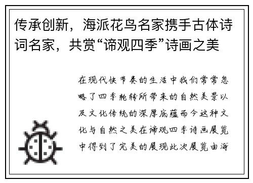 傳承創(chuàng)新，海派花鳥名家攜手古體詩(shī)詞名家，共賞“諦觀四季”詩(shī)畫之美