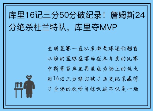 庫里16記三分50分破紀錄！詹姆斯24分絕殺杜蘭特隊，庫里奪MVP