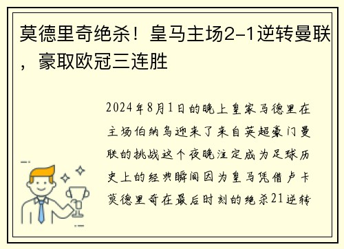 莫德里奇絕殺！皇馬主場2-1逆轉(zhuǎn)曼聯(lián)，豪取歐冠三連勝