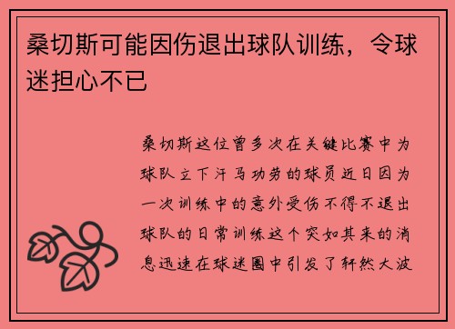 桑切斯可能因傷退出球隊訓練，令球迷擔心不已