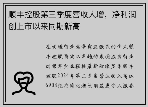 順豐控股第三季度營收大增，凈利潤創(chuàng)上市以來同期新高