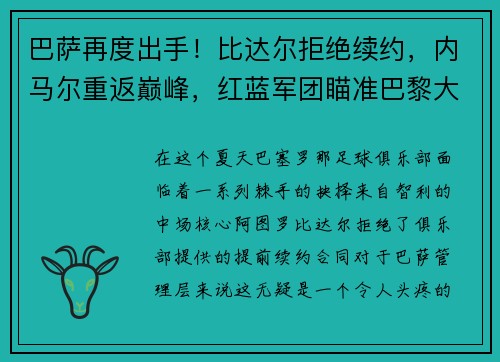 巴薩再度出手！比達(dá)爾拒絕續(xù)約，內(nèi)馬爾重返巔峰，紅藍(lán)軍團(tuán)瞄準(zhǔn)巴黎大將