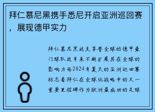 拜仁慕尼黑攜手悉尼開啟亞洲巡回賽，展現(xiàn)德甲實(shí)力