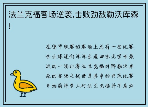 法蘭克?？蛨瞿嬉u,擊敗勁敵勒沃庫森!