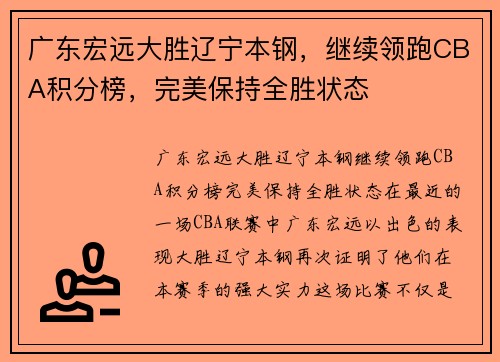 廣東宏遠大勝遼寧本鋼，繼續(xù)領跑CBA積分榜，完美保持全勝狀態(tài)