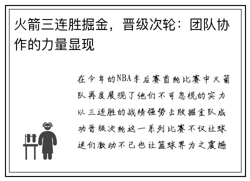 火箭三連勝掘金，晉級次輪：團隊協(xié)作的力量顯現(xiàn)