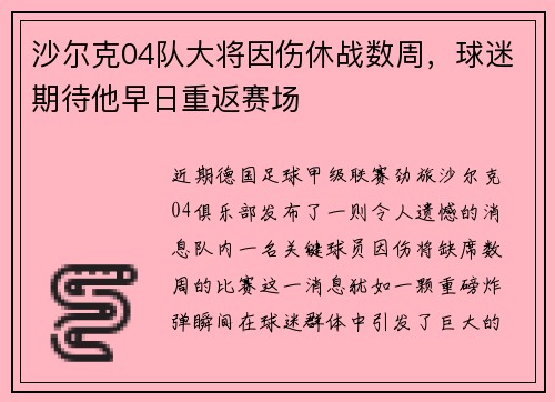 沙爾克04隊(duì)大將因傷休戰(zhàn)數(shù)周，球迷期待他早日重返賽場(chǎng)