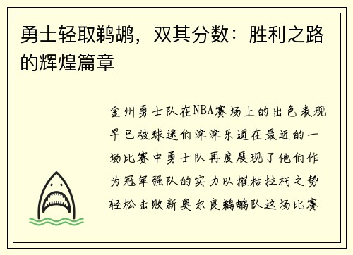 勇士輕取鵜鶘，雙其分數(shù)：勝利之路的輝煌篇章