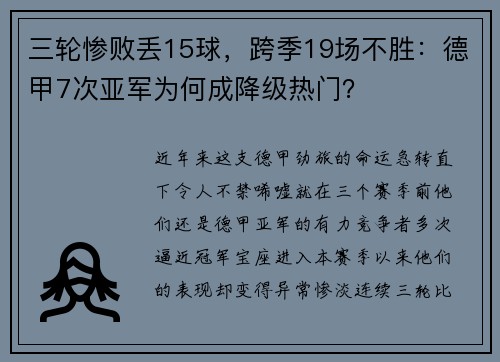 三輪慘敗丟15球，跨季19場(chǎng)不勝：德甲7次亞軍為何成降級(jí)熱門？