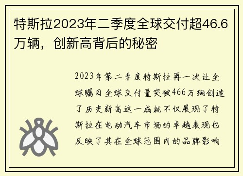 特斯拉2023年二季度全球交付超46.6萬輛，創(chuàng)新高背后的秘密