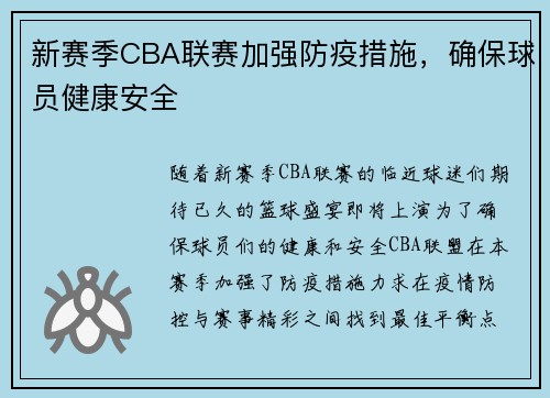 新賽季CBA聯(lián)賽加強(qiáng)防疫措施，確保球員健康安全