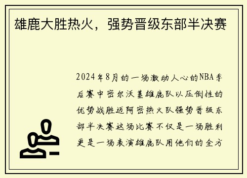 雄鹿大勝熱火，強勢晉級東部半決賽