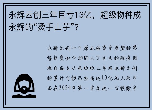 永輝云創(chuàng)三年巨虧13億，超級物種成永輝的“燙手山芋”？