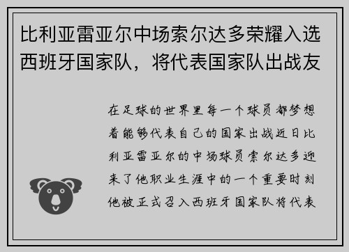 比利亞雷亞爾中場索爾達多榮耀入選西班牙國家隊，將代表國家隊出戰(zhàn)友誼賽