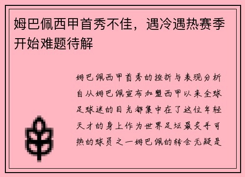 姆巴佩西甲首秀不佳，遇冷遇熱賽季開始難題待解