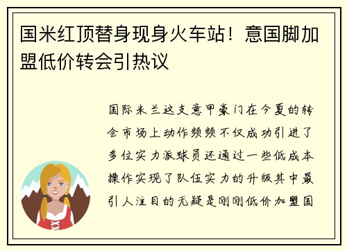 國(guó)米紅頂替身現(xiàn)身火車站！意國(guó)腳加盟低價(jià)轉(zhuǎn)會(huì)引熱議