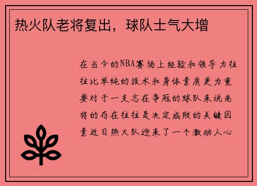 熱火隊(duì)老將復(fù)出，球隊(duì)士氣大增