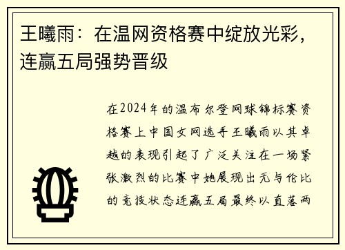 王曦雨：在溫網(wǎng)資格賽中綻放光彩，連贏(yíng)五局強(qiáng)勢(shì)晉級(jí)