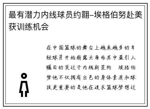 最有潛力內(nèi)線(xiàn)球員約翾-埃格伯努赴美獲訓(xùn)練機(jī)會(huì)