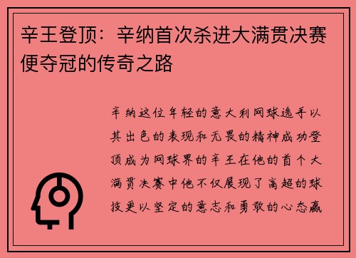 辛王登頂：辛納首次殺進(jìn)大滿(mǎn)貫決賽便奪冠的傳奇之路