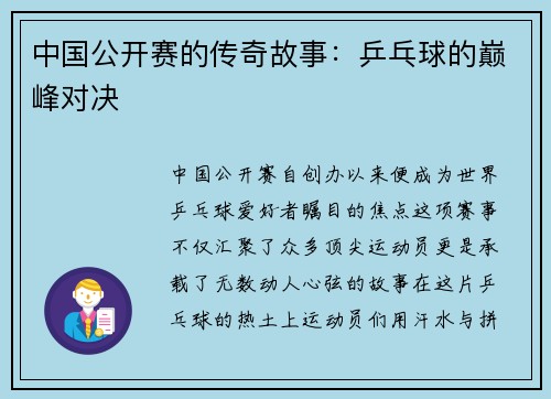 中國(guó)公開(kāi)賽的傳奇故事：乒乓球的巔峰對(duì)決