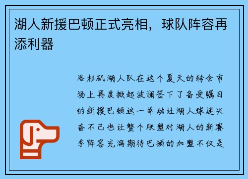 湖人新援巴頓正式亮相，球隊陣容再添利器