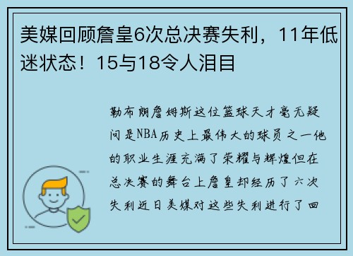 美媒回顧詹皇6次總決賽失利，11年低迷狀態(tài)！15與18令人淚目