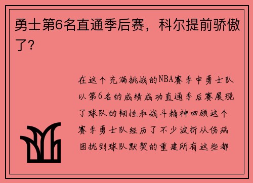 勇士第6名直通季后賽，科爾提前驕傲了？