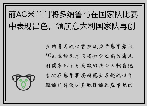 前AC米蘭門將多納魯馬在國家隊比賽中表現(xiàn)出色，領(lǐng)航意大利國家隊再創(chuàng)輝煌