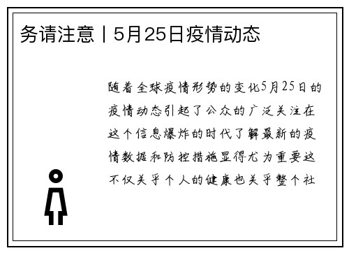 務(wù)請注意丨5月25日疫情動態(tài)