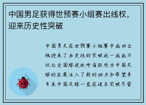 中國(guó)男足獲得世預(yù)賽小組賽出線權(quán)，迎來(lái)歷史性突破