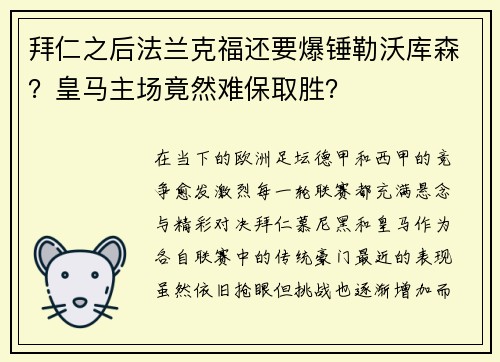 拜仁之后法蘭克福還要爆錘勒沃庫(kù)森？皇馬主場(chǎng)竟然難保取勝？