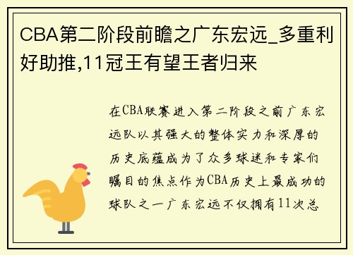 CBA第二階段前瞻之廣東宏遠_多重利好助推,11冠王有望王者歸來