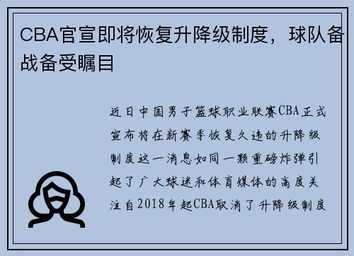 CBA官宣即將恢復升降級制度，球隊備戰(zhàn)備受矚目