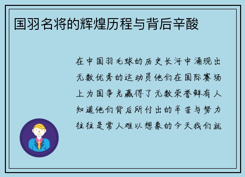 國羽名將的輝煌歷程與背后辛酸