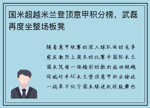 國米超越米蘭登頂意甲積分榜，武磊再度坐整場板凳