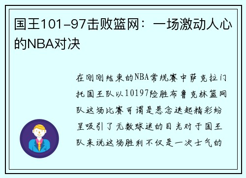 國王101-97擊敗籃網(wǎng)：一場激動人心的NBA對決