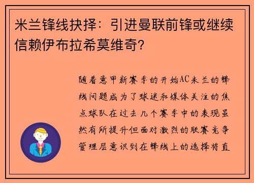 米蘭鋒線抉擇：引進(jìn)曼聯(lián)前鋒或繼續(xù)信賴伊布拉希莫維奇？