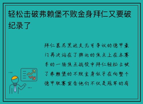 輕松擊破弗賴堡不敗金身拜仁又要破紀(jì)錄了